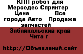 КПП робот для Мерседес Спринтер › Цена ­ 40 000 - Все города Авто » Продажа запчастей   . Забайкальский край,Чита г.